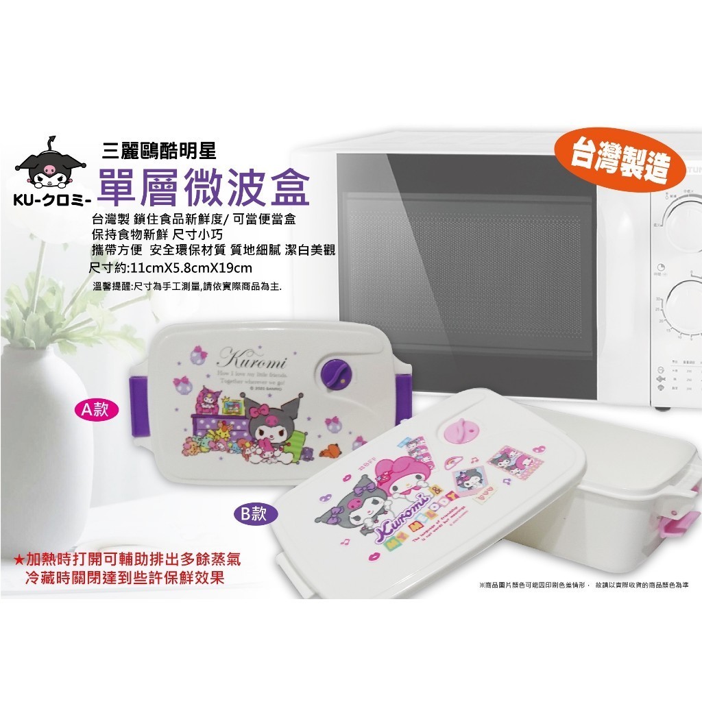 Kuromi 可微波保鮮盒 酷洛米 餐盒 正版三麗鷗庫洛米 便當盒 保鮮盒 餐具 可微波