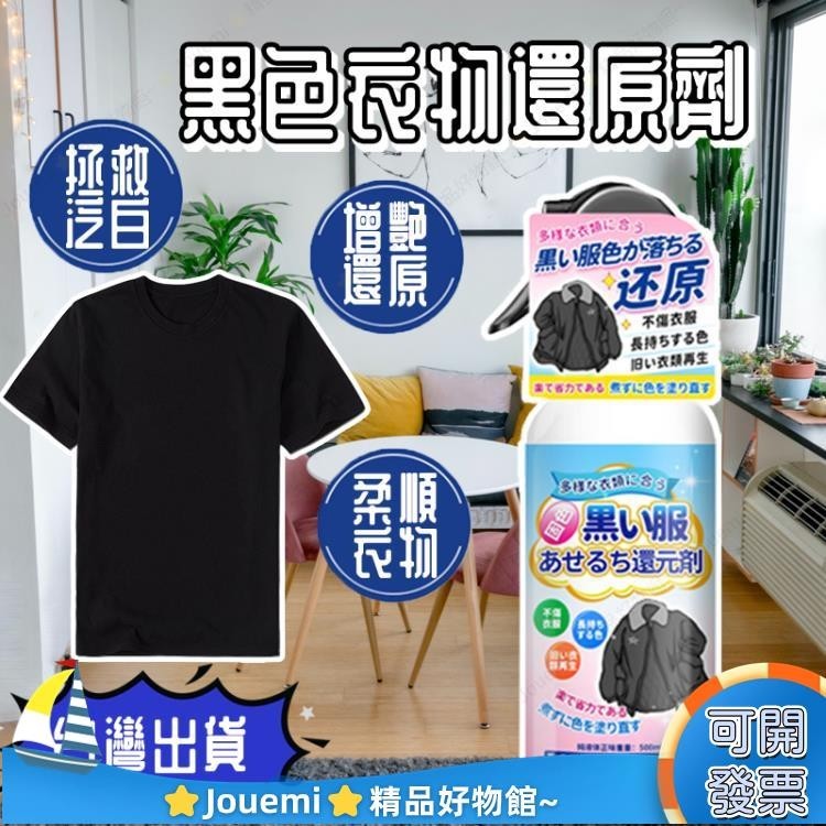 Jouemi日本技術 衣服還原劑 黑色衣物增豔還原劑 黑衣染色翻新染料 黑色衣服掉色恢復劑 補色增豔黑衣