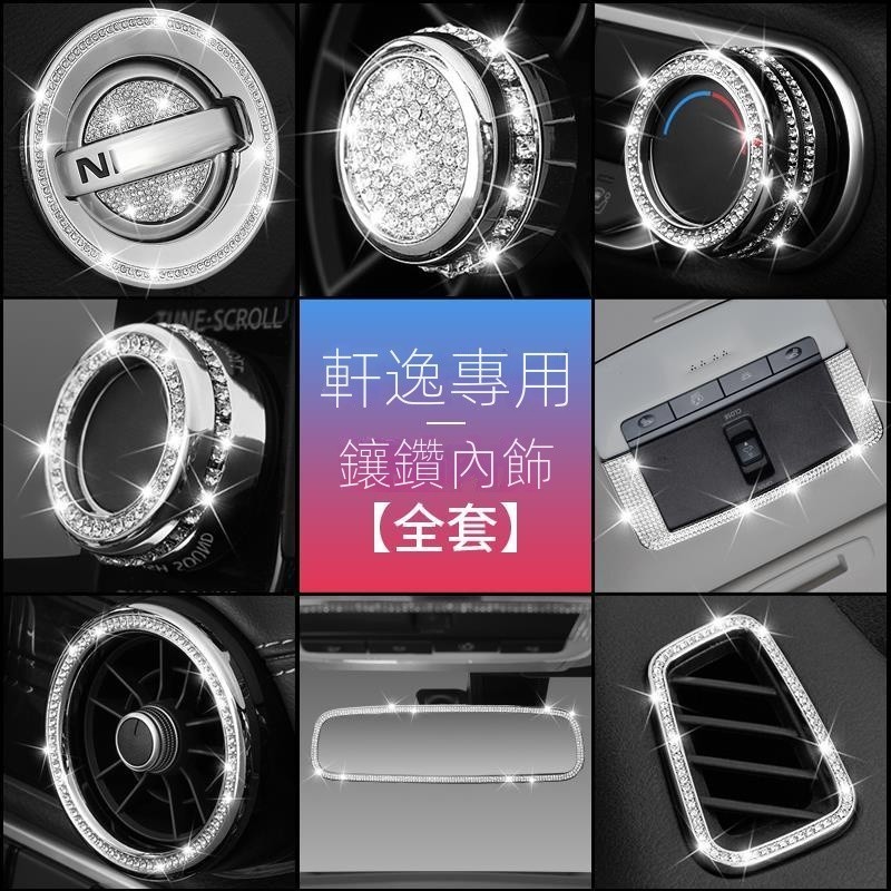 【Nissan專用】 適用於Sentra B18 19-24款軒逸汽車14代軒逸裝飾用品改裝內飾片停車卡鑲鑽金屬貼紙汽車