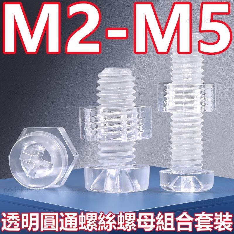 台灣出貨【可開票】（M2-M5）亞克力塑膠釘PC透明十字圓頭螺絲螺母大全塑膠組合螺釘M2M2.5M3M4M5 lG