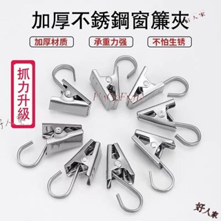 好人家百貨//【咬力升級】浴簾夾子 窗簾夾子掛鉤不鏽鋼夾子釦環配件強力浴簾夾承重加厚老式
