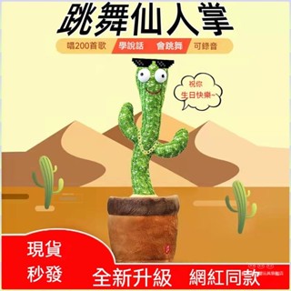 🔥臺灣出貨🔥僊人掌玩具 跳舞僊人掌 惡搞 僊人掌娃娃 唱歌模仿娃娃 說話僊人掌 禮物 網紅僊人掌 髮光會學説話兒童玩