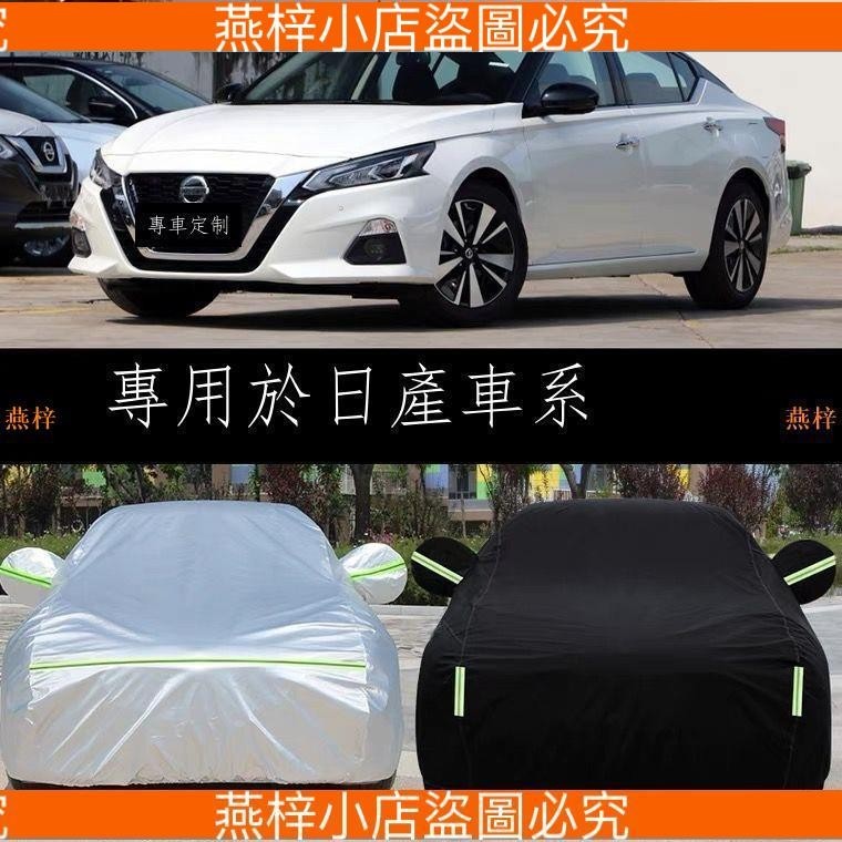 Nissan 尼桑X-Trail Sentra Qashqai Livina 汽車車衣車罩防曬防雨隔熱遮陽