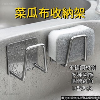 304不銹鋼🧼海綿瀝水架 菜瓜佈收納架 海綿收納架 置物架 抹佈收納架 廚房收納 水槽蓋架 鋼絲球收納架 NLRR