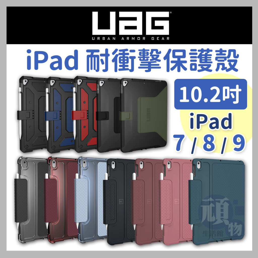 [U] iPad 9 保護套 iPad 8 保護套 iPad 7 保護套 10.2吋 耐衝擊亮透保護殼 iPad