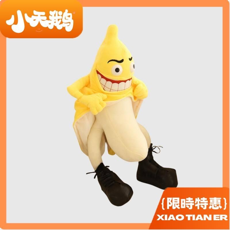 小天鵝 ✨猥瑣香蕉人公仔毛絨玩具 香蕉抱枕娃娃 毛絨惡搞禮物 單身男孩禮物