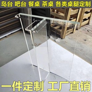 客製化 訂製 🔥新品🔥免運🚛島臺透明亞剋力桌透明亞剋力島臺桌腿茶幾巖闆實木懸浮隱形餐臺腳T型腿一字型定製 XERY