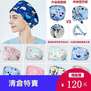 🚚臺灣熱銷 100色任選~免費送愛心紐扣~護士帽子圓帽可愛純棉松緊帶印花手術帽女外科手術室男醫生工作帽