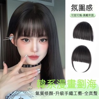 髮飾館🥇漫畵劉海女 全真髮 甜酷齊劉海 自然前額無痕二次元劉海片 空氣假劉海 假髮 蓬鬆 髮飾 增髮量 自然 遮白髮