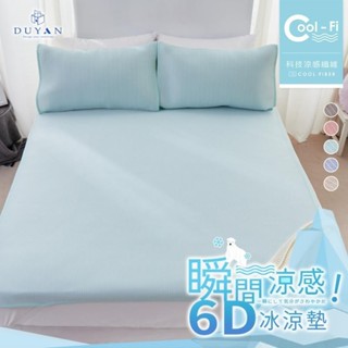 【台灣出貨】DUYAN竹漾 Cool-Fi 瞬間涼感6D冰涼墊 / 單人/雙人/加大 / 兒童 涼席 涼墊 遊戲墊 瑜珈