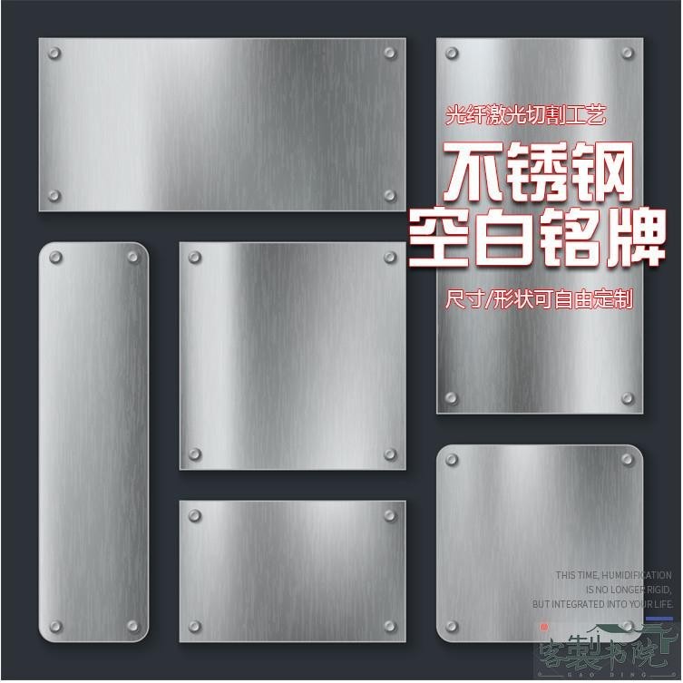 客製書院 客製化 金屬牌 鋁牌 鐵牌 定製金屬空白銘牌 不銹鋼標牌 腐蝕代激光刻字空白貼鋁牌 半成品標牌