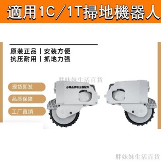 台灣熱賣米家1C/1T掃地機動力輪子 掃地機器人配件原裝米家行走輪