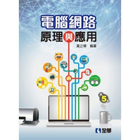 <全新>全華出版 大學用書【電腦網路原理與應用(第五版)(黃正傑)】(2017年3月)(374704)原價:380<大學書城>