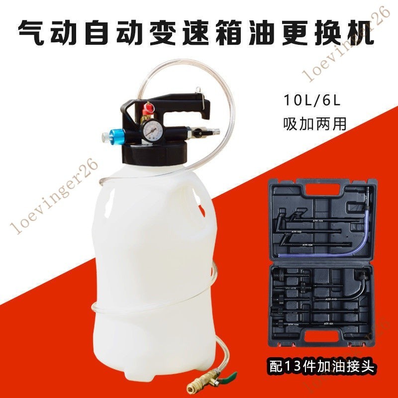 台灣出貨  10L 6L 氣動式自動變速箱油加油壺更換機工具新款帶13件接頭 通用