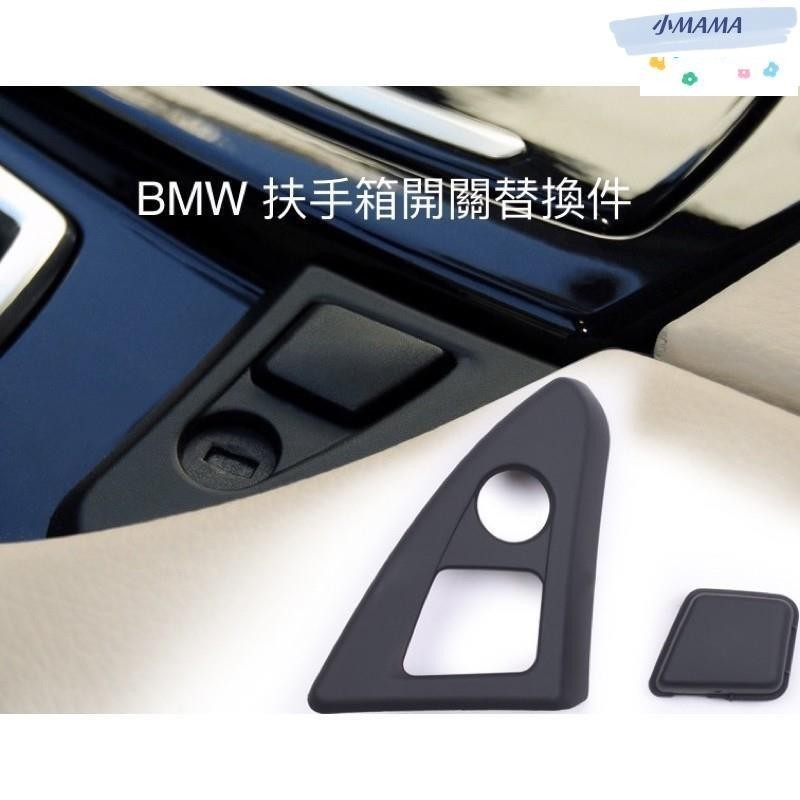 M~A BMW 5系 扶手箱 手靠 開關 按鍵 中控製物箱 按鍵飾板 F10 520 523 525 11-13年用