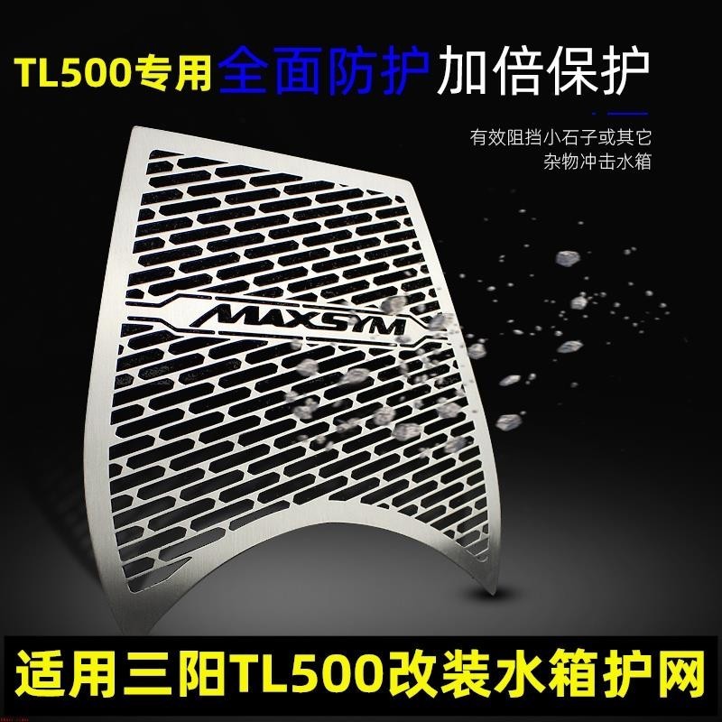 適用三陽TL500/TL508改裝水箱護網 MAXSYM TL500 508專用水箱防護網護罩&