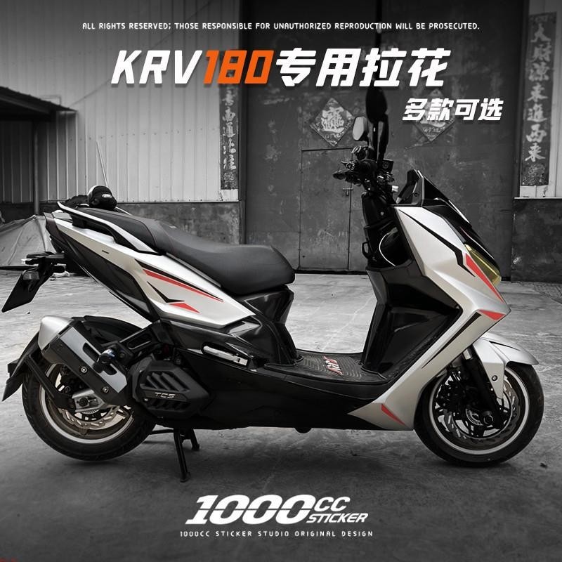 適用KYMCO 光陽KRV180 KRV MOTO 改裝全車裝飾版花拉花防水貼紙保護個性貼花彩貼&amp;