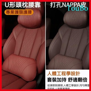 TB NAPPA打孔真皮 汽車頭枕 汽車腰靠 車枕頭 車用頭枕 記憶枕 汽車靠墊 頸枕 護頸枕 腰靠 靠墊 記憶棉頭枕