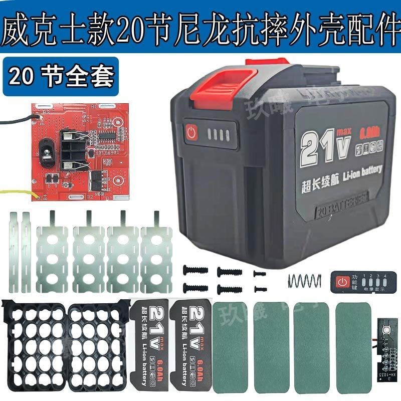 （台灣出貨）威克士款20節鋰電池配件套件外殼通用電扳手角磨機電錘電圓鋸電鋸