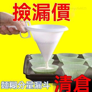 🌸台灣出貨🌸 家用蛋糕液分量漏斗 麵糊分液器 手持糖霜分離器 分液器麵糊漏斗麵糊器漏斗定量器麵糊分配器