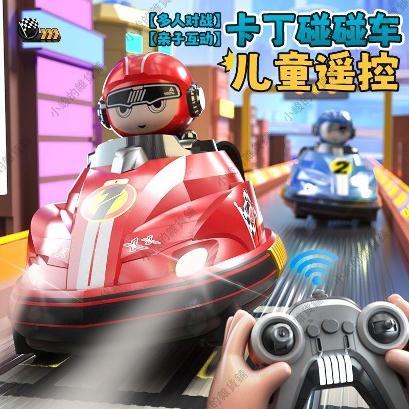 小峻家 兒童電動遙控車玩具雙人對戰碰碰車汽車男孩跑跑漂移卡丁車賽車