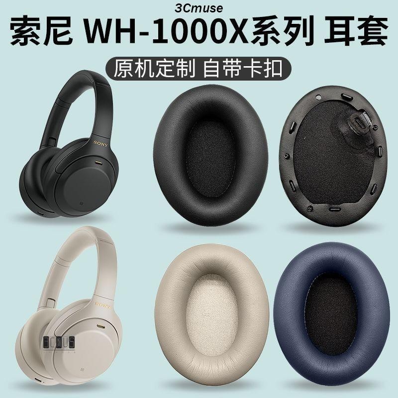 【3C muse】適用索尼MDR-1000XM2耳罩WH-1000XM3耳機套1000X皮套1000xm4皮套