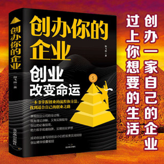 👉創辦你的企業管理從零開始學創業專案計劃書設計商業模式書籍【正版】