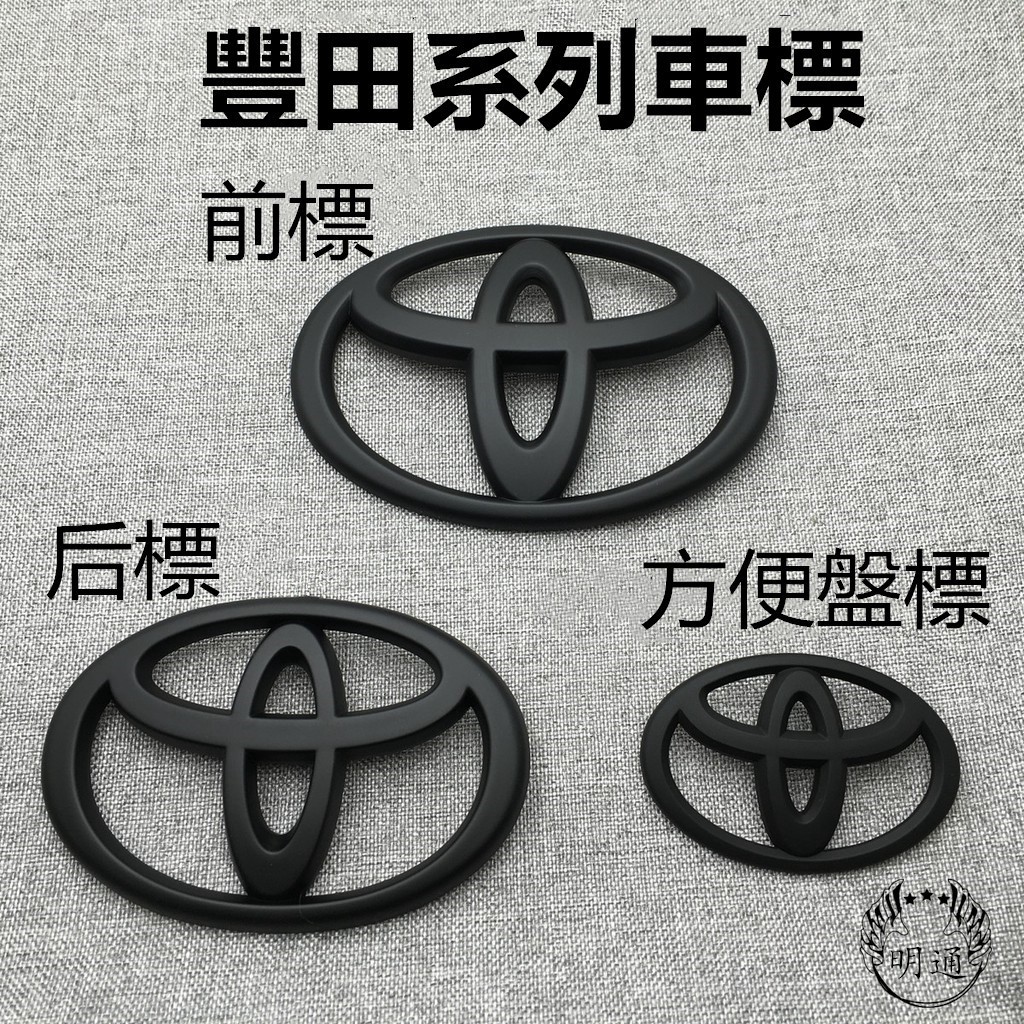 免運 豐田 TOYOTA LOGO 車標 後標 前標 方向盤標 啞黑款式 10CM--16CM替換 Rav4 Al