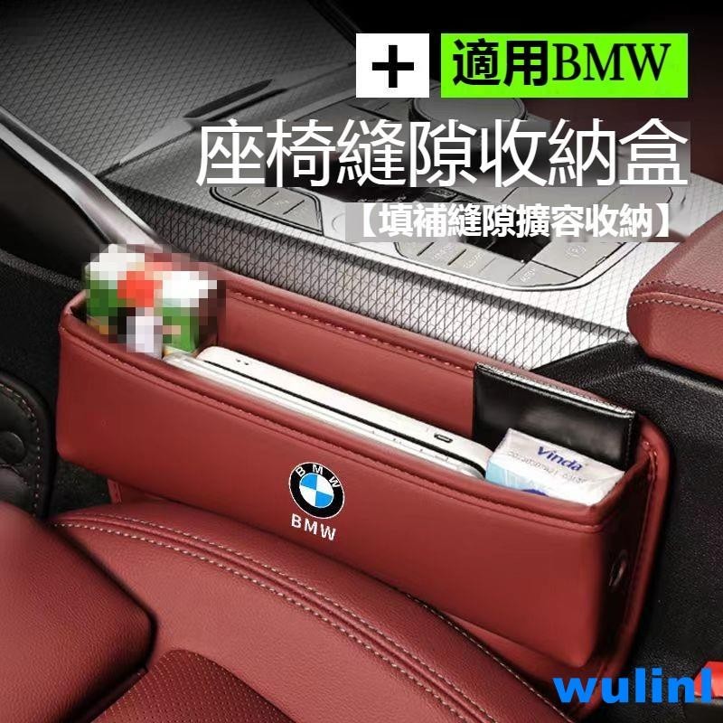【🔥精選車品🔥】BMW寶馬座椅縫隙收納盒 F10 F30 E90 E60 G20 320i X1 X3 皮革置物盒