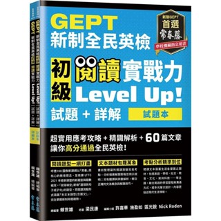 【全新】●GEPT新制全民英檢初級 閱讀實戰力 Level Up!（試題本+詳解本）(附防水書套)_愛閱讀養生_常春藤