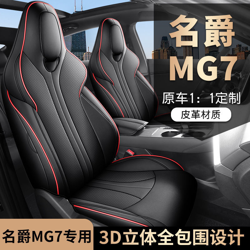 23款名爵7座椅套全包四季通用專用坐墊套內飾改裝MG7汽車坐墊用品