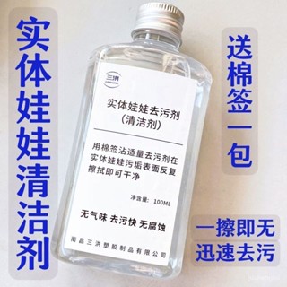 🔥桃園出貨🔥TPE/矽膠人偶娃娃清潔劑 玩偶錶層汙垢去汙劑 黴斑汙漬一擦卽無 玩偶清潔劑 矽膠清潔劑 人偶清潔劑