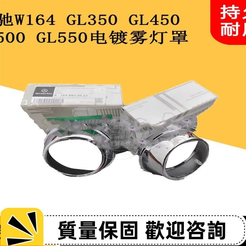 適用賓士W164 GL350 GL450 GL500 GL550霧燈電鍍條日行燈霧燈框