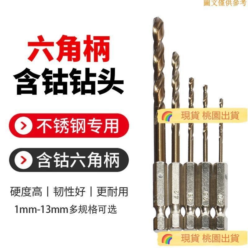 桃園現貨 1mm-13mm六角柄含鈷麻花鑽頭手電鑽打孔不鏽鋼金屬工具高硬度全磨製麻花鑽