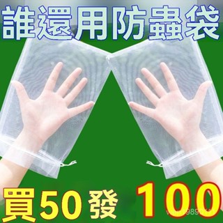 100個 可重複使用 水果套袋 防蟲網 無花果套袋 防鳥 防鳥網 芭樂套袋 水果網袋 水蜜桃套袋紗網袋草莓套 5EUO