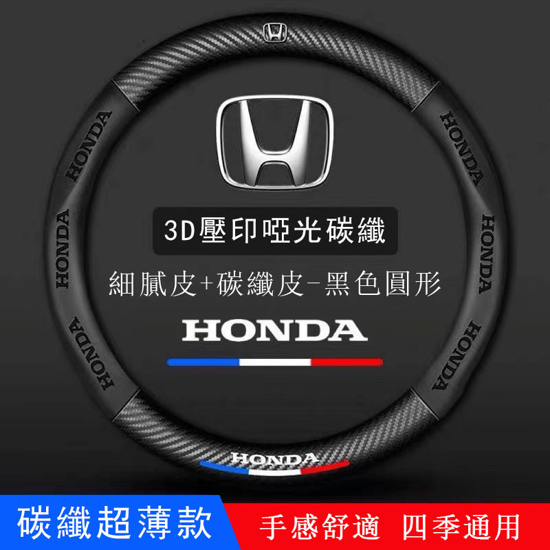 Honda本田 方向盤套 方向盤皮套 CRV FIT CRV CITY ACCORD CIVIC HRV碳纖把套 得利