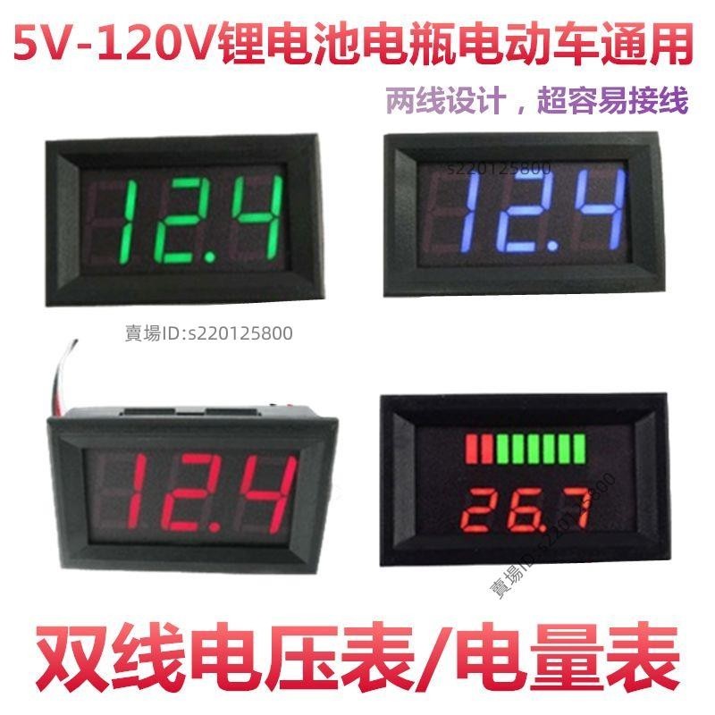 台灣出貨-電動車電壓表 電動車電壓儀表數字顯示屏12V48V60V72V80V120V改裝電壓表電量表💖超實惠