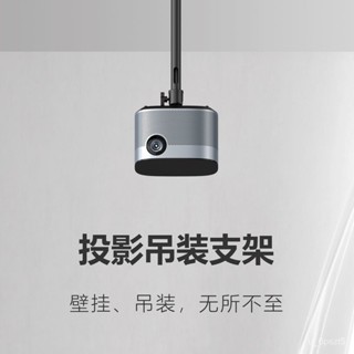 投影儀吊架 投影機支架 投影支架 投影儀掛架 懸掛投影吊頂支架 墻上 免打孔 適用 堅果J10極米H3S海信投影機通用