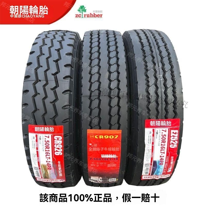 熱賣、朝陽 650R16 700R16 750R16 825R16 全鋼絲貨車真空胎有內胎全新