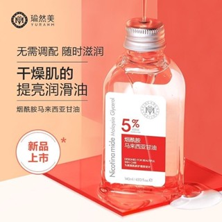 【🔥親測推薦🔥】📢<熱銷>瑜然美煙醯胺馬來西亞純甘油液麵部補水滋潤改善幹燥提亮膚色護膚