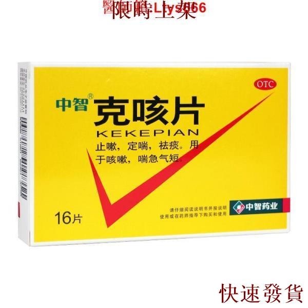 中智 克咳片16片 止咳化痰祛痰痰多咳嗽止咳喘急氣短止咳藥~~~~熱銷