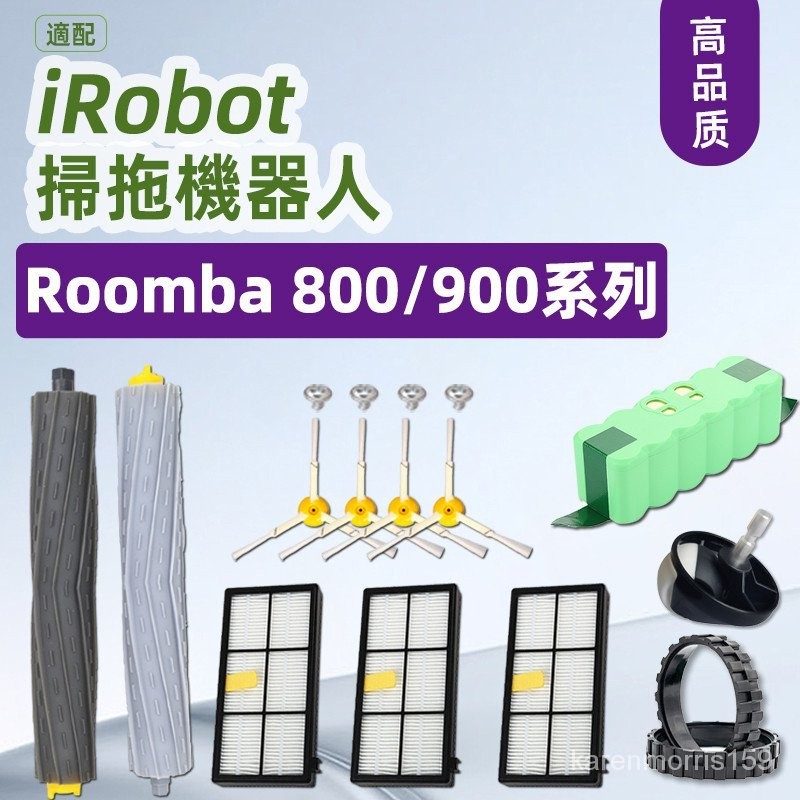 iRobot Roomba 掃地機器人 860、870、880、890、960、966、980 係列耗材 6RZ5