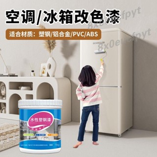【免運】窗戶改色 水性塑鋼漆PVC塑膠下水管鋁合金推拉門翻新專用噴漆油漆熾熱市集