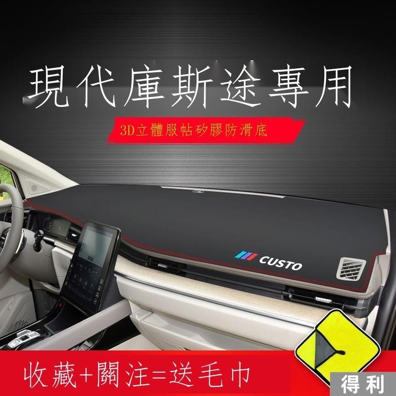 ●◆۩【專用】Hyundai Custin 23新款 現代庫斯途專用中控儀表臺防曬避光墊改裝庫斯圖汽車用品裝飾 得利