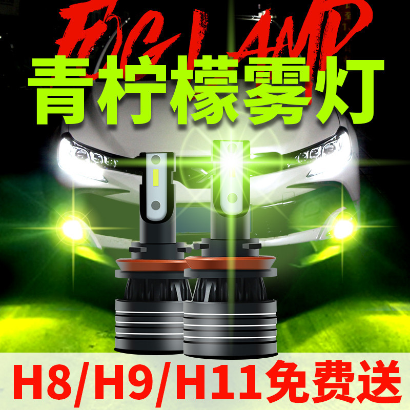 汽車LED霧燈超亮H11霧燈改裝青檸檬色黃金光H8前霧燈黃金眼燈泡H9