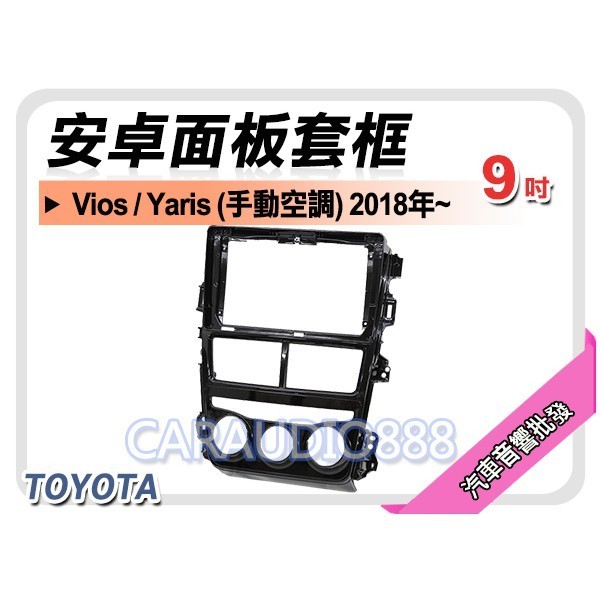 【提供七天鑑賞】豐田 TOYOTA Vios/Yaris 手動空調 2018年 9吋安卓面板框 套框 TA-2112IX