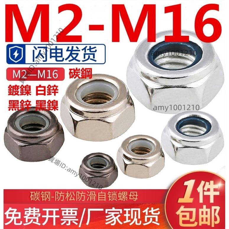活動價💖（M2-M16）鍍鎳防松螺母美製鍍鋅尼龍自鎖螺母防滑螺絲帽M2M3M4M5M6M8M10M16-免運/台灣出貨