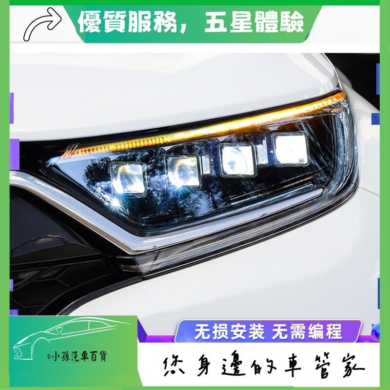 適用于17-20款本田CRV大燈總成改裝透鏡跑馬LED日行燈流光轉向燈
