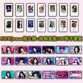 臺灣出貨🔥Newjeans直拍封面拍立得100張金玟池姜諧潾李惠仁lomo卡 CK韓物社