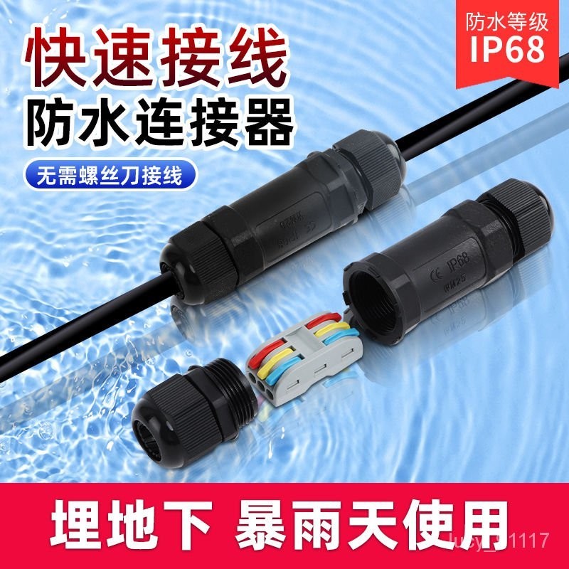 IP68防水連接器戶外防水快速接綫端子電纜電綫室外防水接頭埋地盒 9UNY